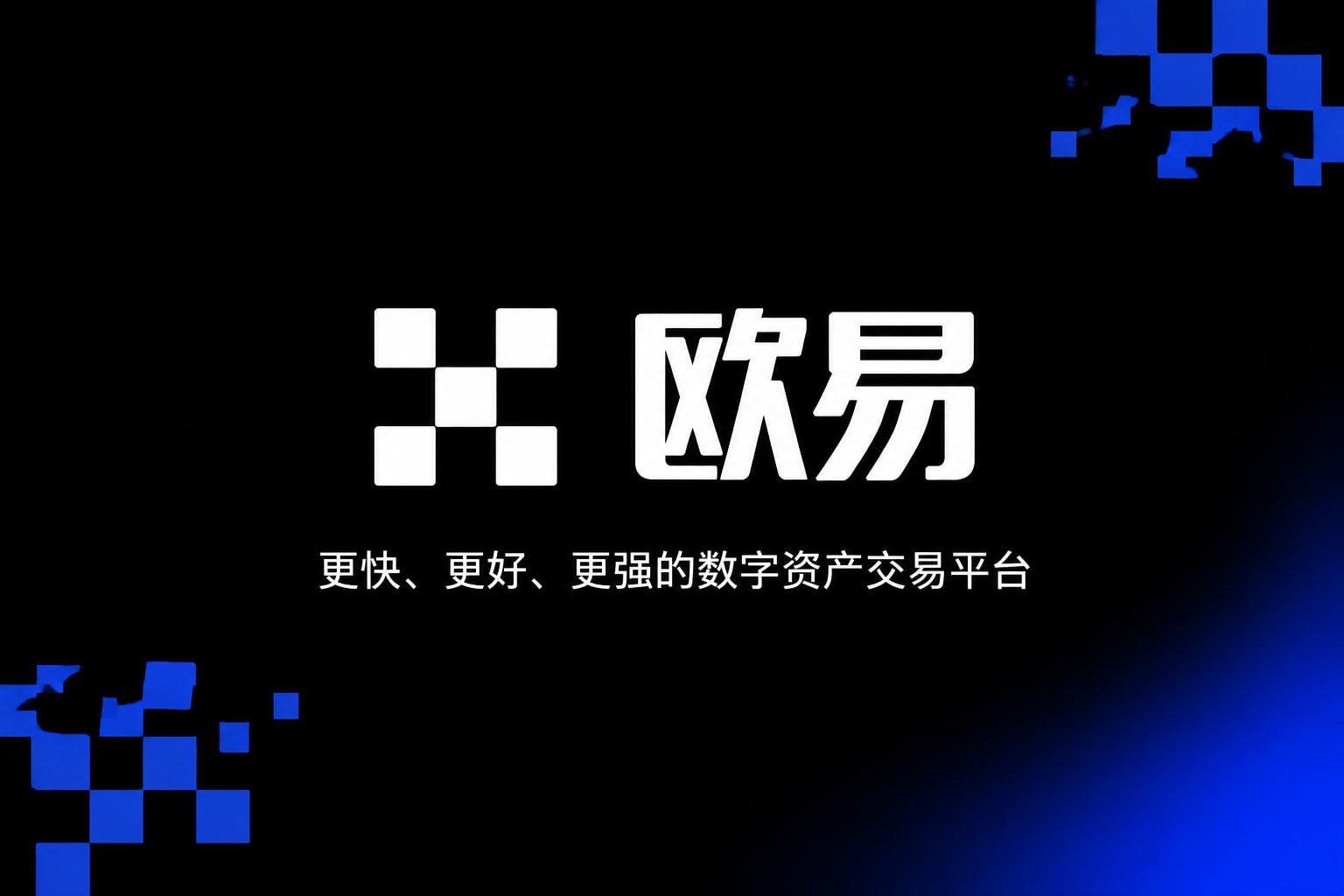欧交易所App官网下载交易平台界面预览
